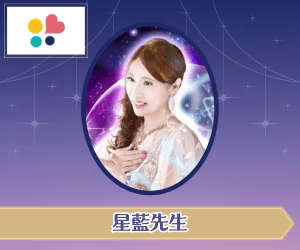 みんなの電話占い 星藍先生