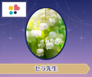 みんなの電話占い セラ先生