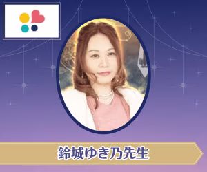 みんなの電話占い 鈴城ゆき乃先生
