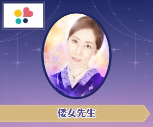 みんなの電話占い 倭女先生