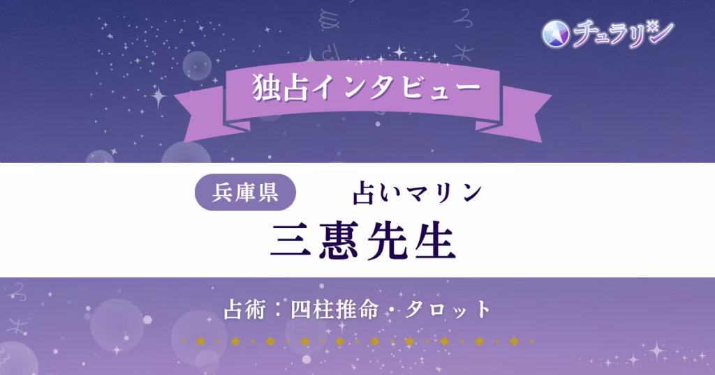 三惠先生インタビュー記事