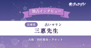 三惠先生インタビュー記事