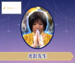 電話占いニーケ 光影（みかげ）先生