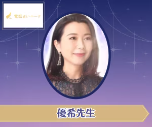 電話占いニーケ 優希（ゆき）先生