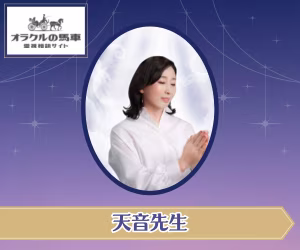 電話占いオラクルの馬車 天音（あまね）先生
