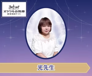 電話占いオラクルの馬車 光（ひかり）先生