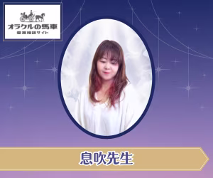 電話占いオラクルの馬車 息吹（いぶき）先生