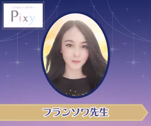 電話占いピクシィ フランソワ先生