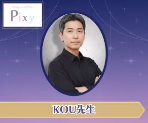 電話占いピクシィ KOU先生