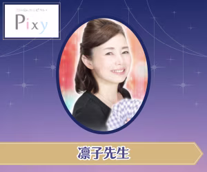 電話占いピクシィ凛子先生