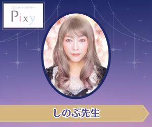 電話占いピクシィ しのぶ先生
