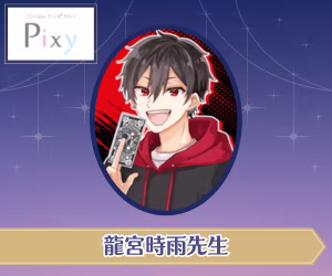 電話占いピクシィ 龍宮時雨先生