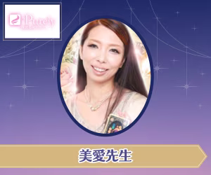 電話占いピュアリ 美愛（びあん）先生