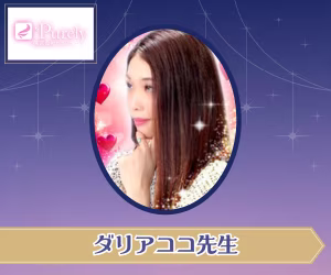 電話占いピュアリ ダリアココ先生