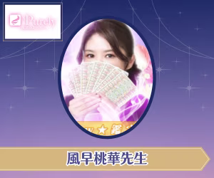 電話占いピュアリ 風早桃華（かぜはやももか）先生