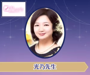 電話占いピュアリ 光乃（こうの）先生