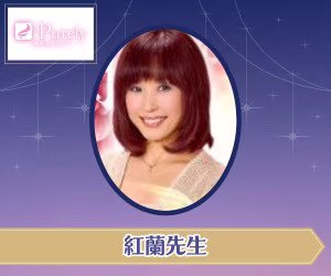 電話占いピュアリ 紅蘭（こうらん）先生