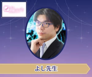 電話占いピュアリ よし先生