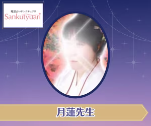 電話占いサンクチュアリ 月蓮先生