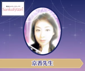電話占いサンクチュアリ 京香先生