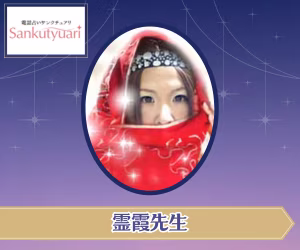 電話占いサンクチュアリ 霊霞先生