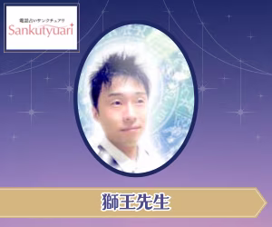 電話占いサンクチュアリ 獅王先生
