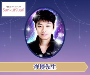 電話占いサンクチュアリ 祥博先生