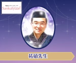 電話占いサンクチュアリ 祐碩先生