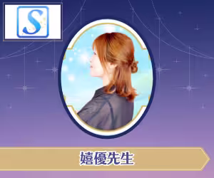 電話占いセラ 嬉優（キウ）先生