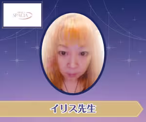 電話占いスペーシア イリス先生