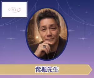 電話占いスペーシア 紫楓（しふう）先生