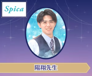 電話占いスピカ 陽翔（はると）先生