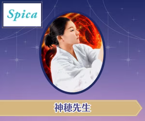電話占いスピカ 神穂(かみほ)先生