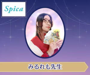 電話占いスピカ みるれも先生