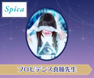 電話占いスピカ プロビデンス真瞳(まと)先生