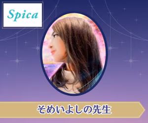 電話占いスピカ そめいよしの先生