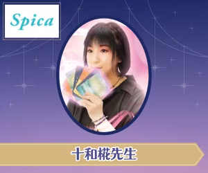 電話占いスピカ 十和椛(とわか)先生