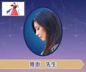 電話占いステラコール 雅恵．（まさえ）先生