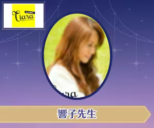 電話占いティアラ 響子（きょうこ）先生