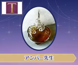 電話占いティユール アンバー先生