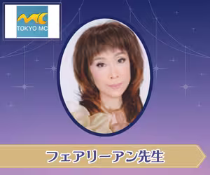 電話占い東京エムシー フェアリーアン先生