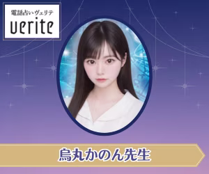 電話占いヴェリテ　鳥丸かのん先生