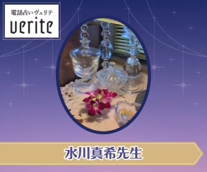 電話占いヴェリテ　水川真希先生