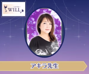 電話占いウィル アキラ先生