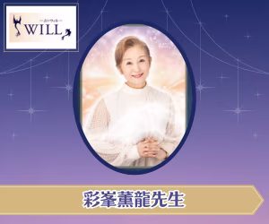 電話占いウィル 彩峯薫龍先生
