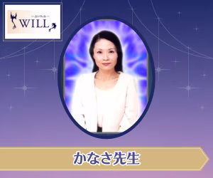 電話占いウィル かなさ先生