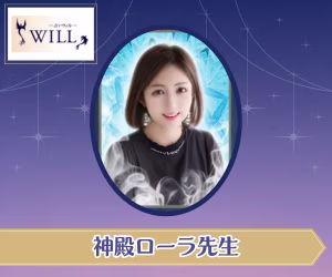 電話占いウィル 神殿ローラ先生