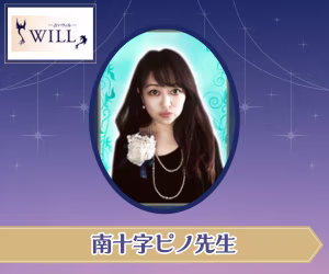 電話占いウィル 南十字ピノ先生
