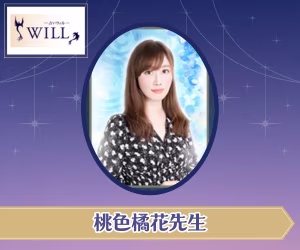 電話占いウィル 桃色橘花（ももいろきっか）先生