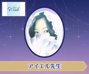 電話占いウィッシュ アイエル先生